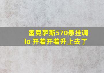 雷克萨斯570悬挂调lo 开着开着升上去了